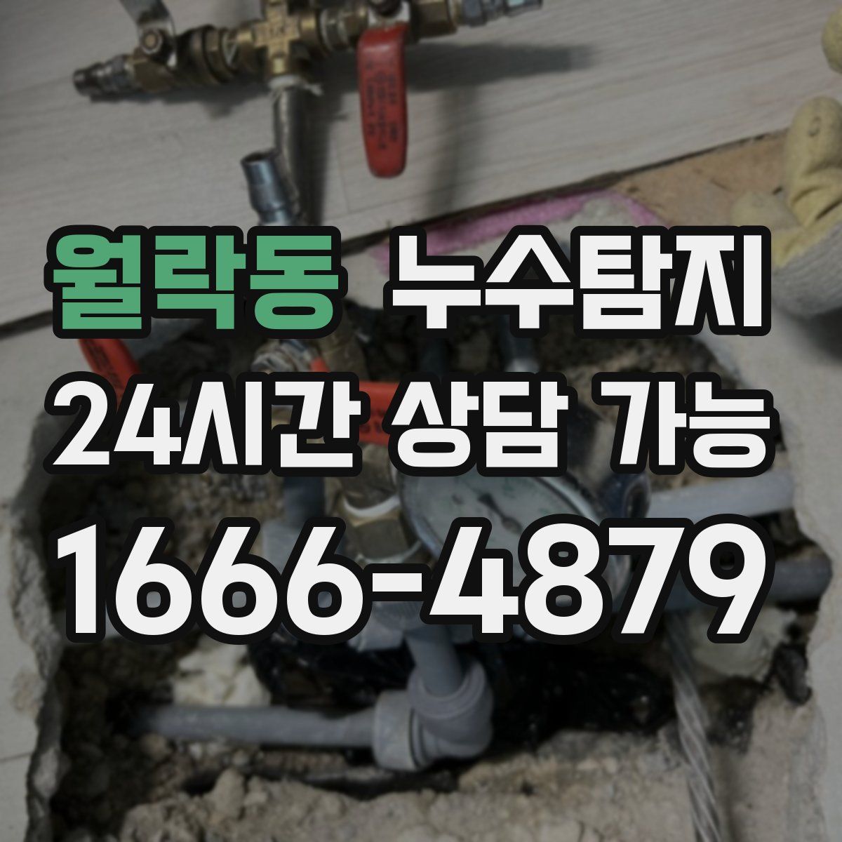 월락동 누수탐지