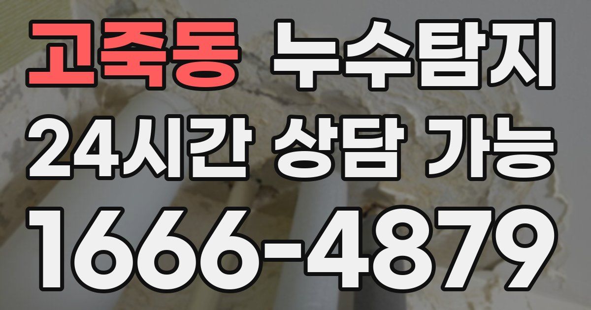 고죽동 누수