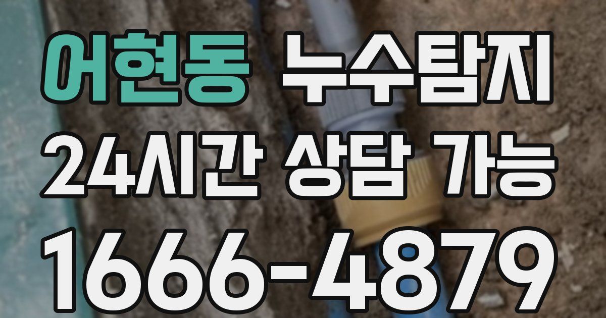 어현동 누수