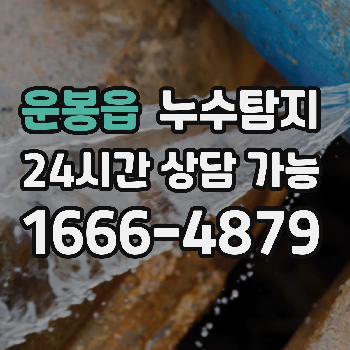 운봉읍 누수탐지