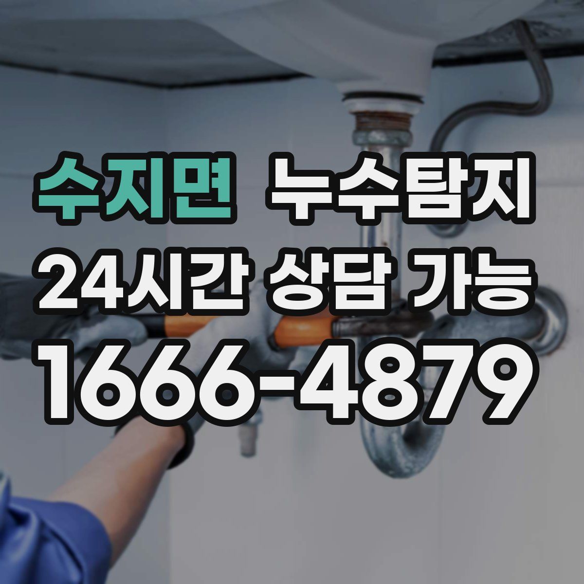 수지면 누수탐지