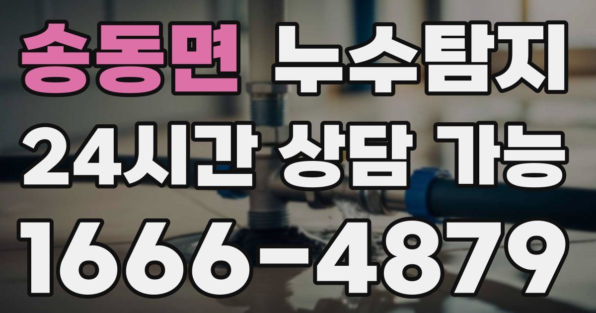 송동면 누수