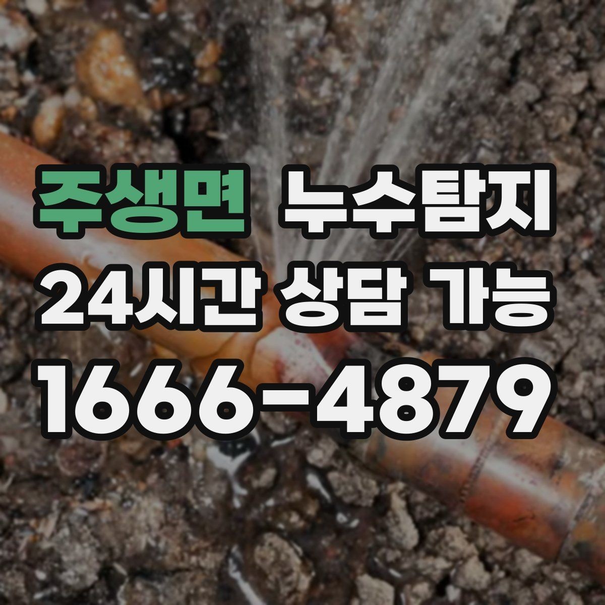 주생면 누수탐지 정밀하게 숨어있는 누수를 확실하게 진단합니다.