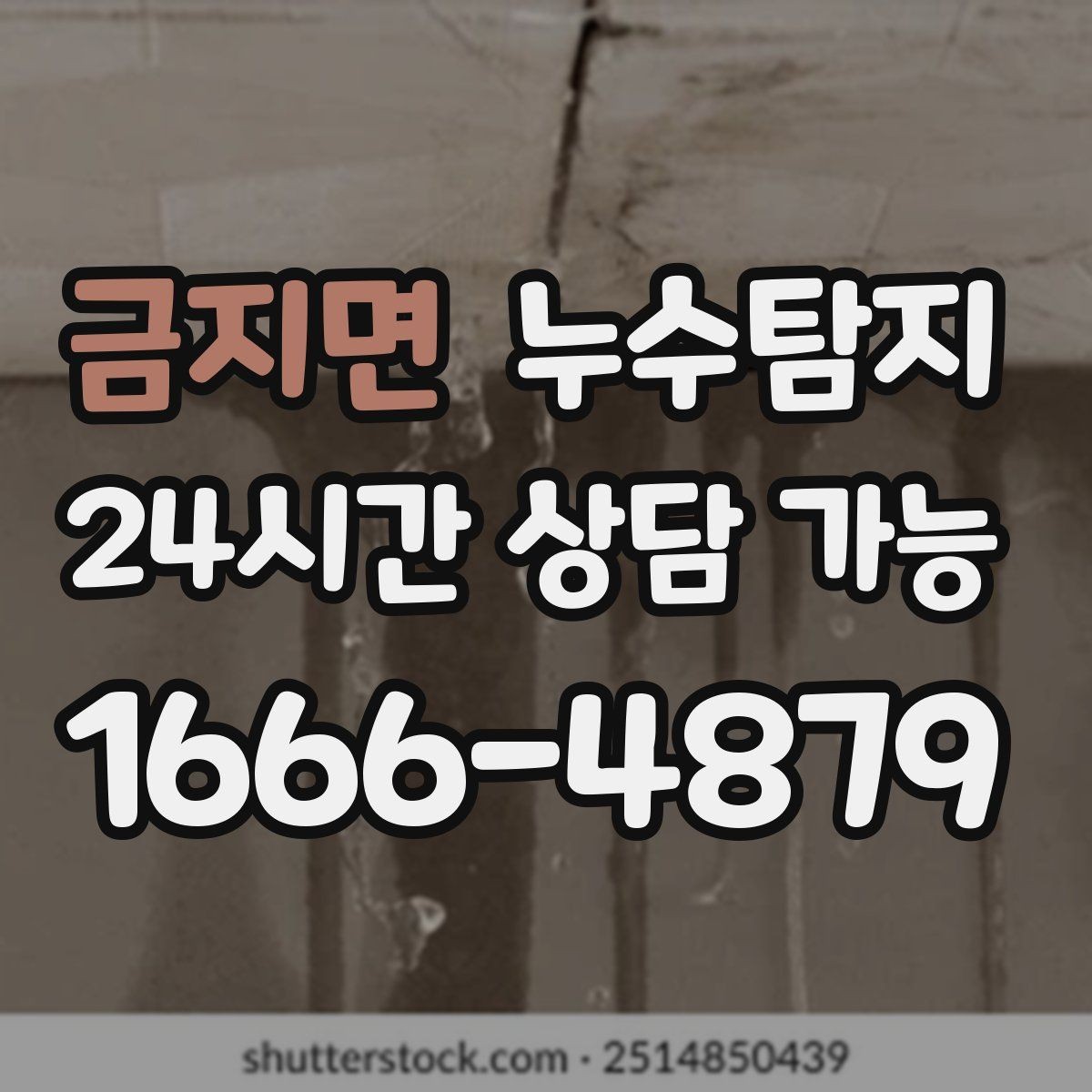 금지면 누수탐지 작은 균열이 만든 큰 문제 대응
