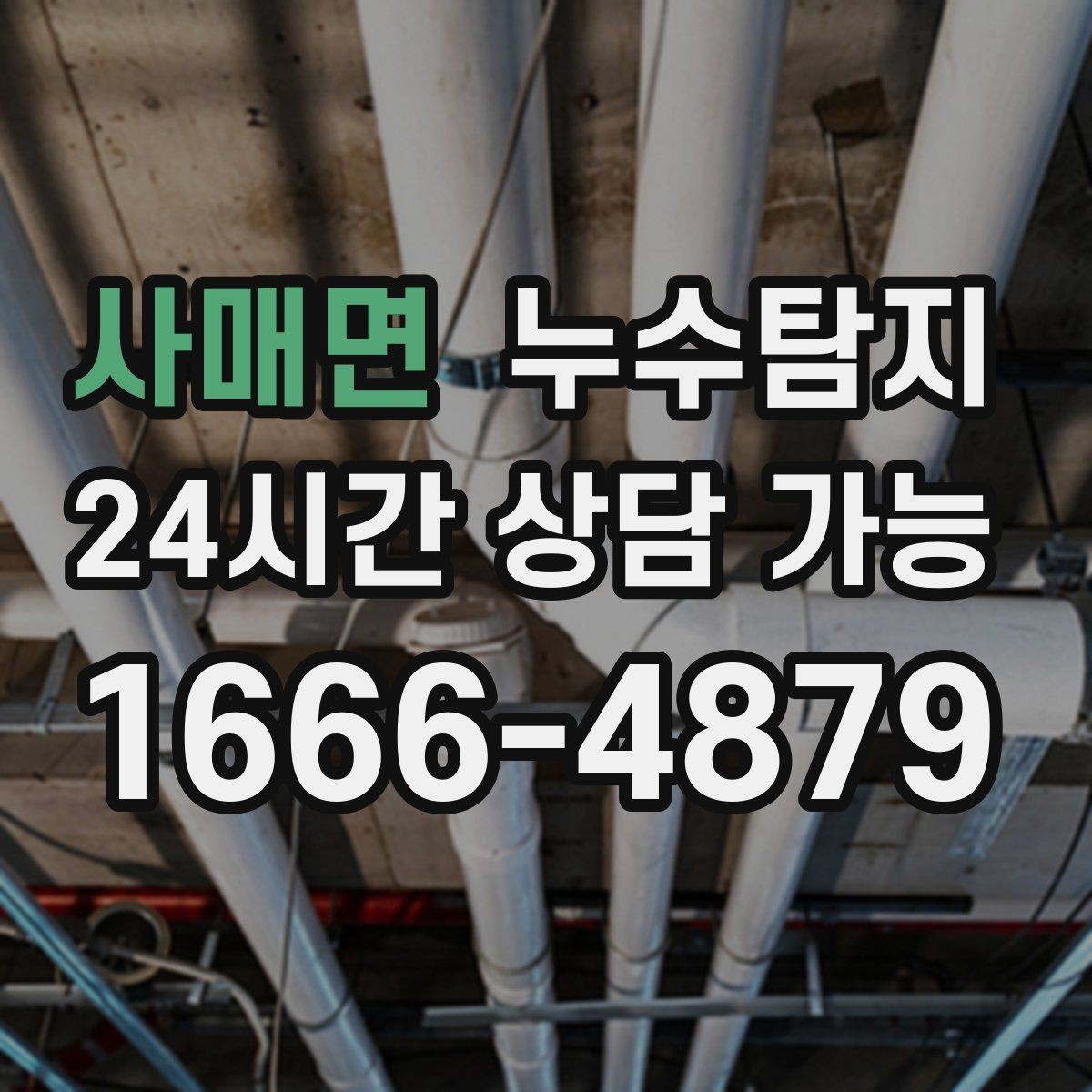 사매면 누수탐지 정밀 진단 후 최적 복구 제안