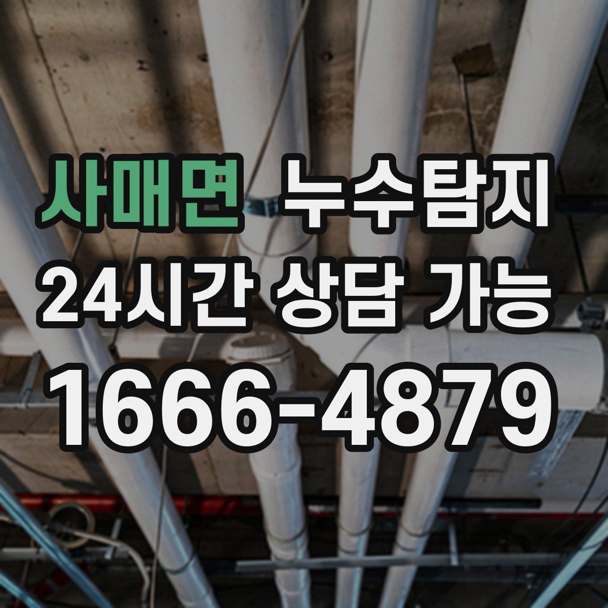 사매면 누수탐지