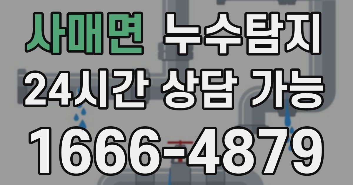 사매면 누수