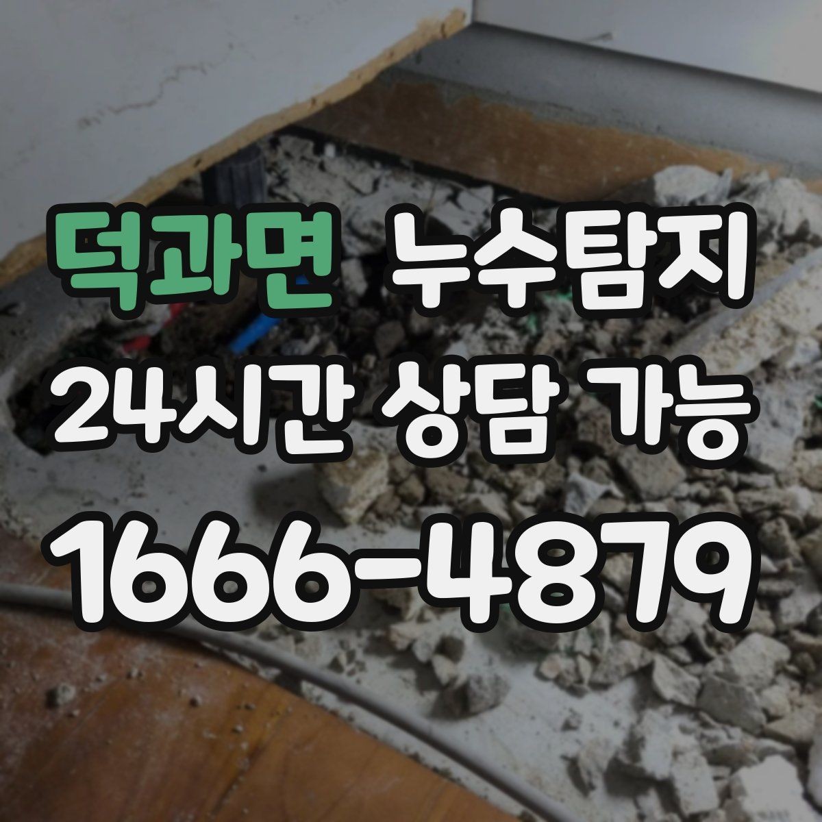 덕과면 누수탐지 사후 재점검으로 안심한 이유