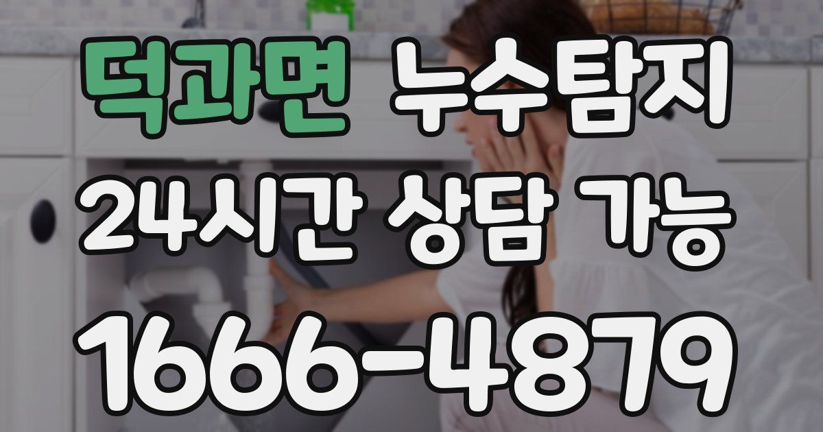 덕과면 누수