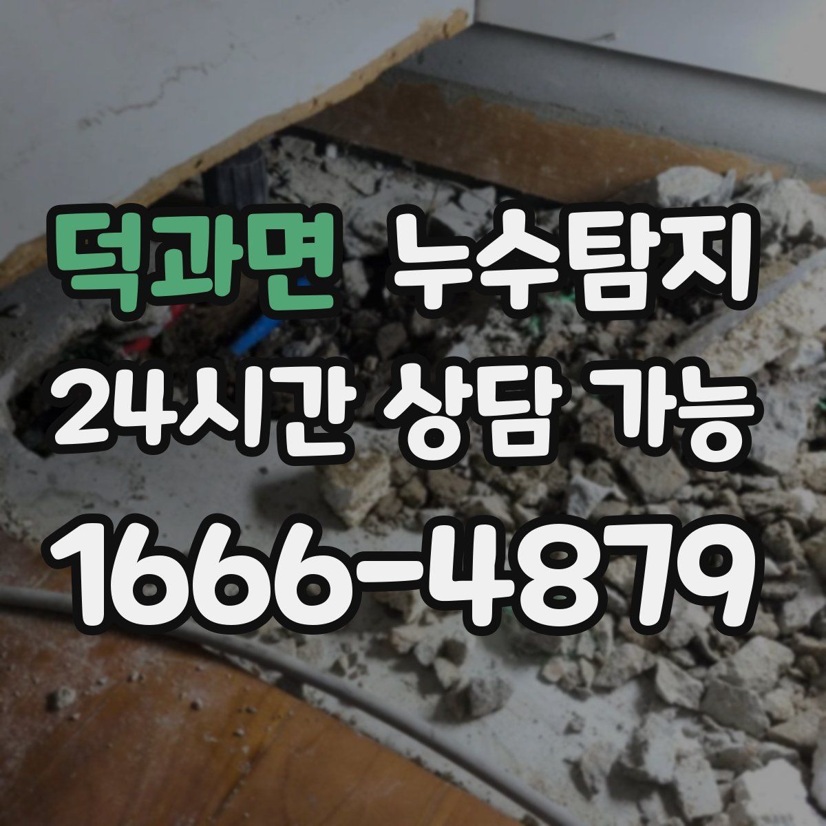 덕과면 누수탐지