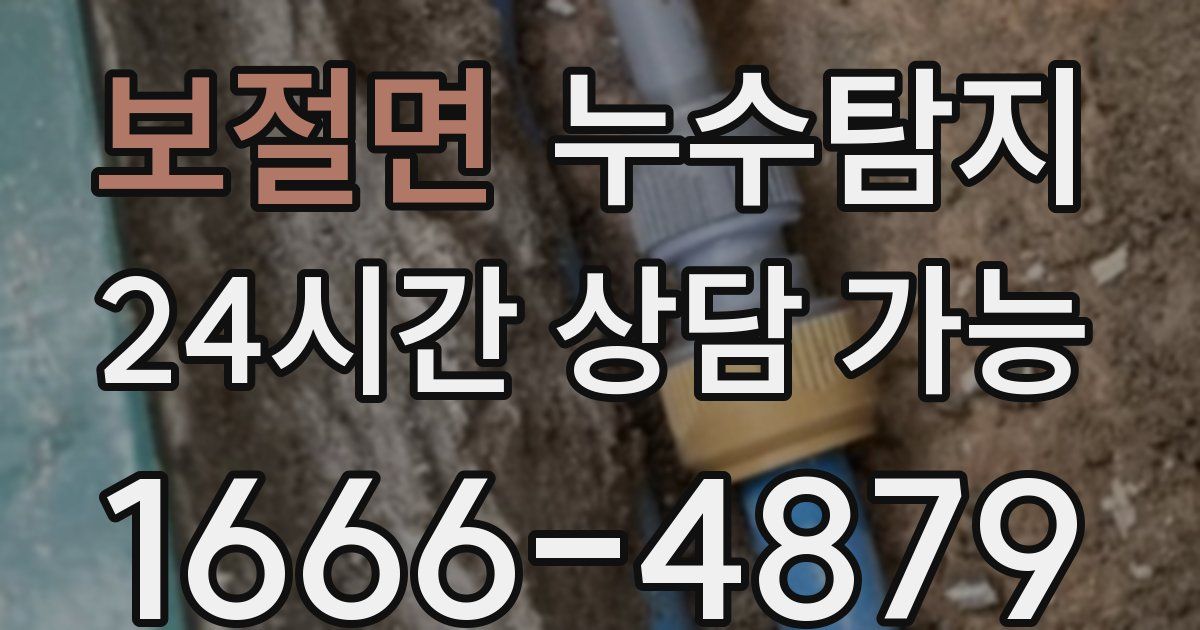 보절면 누수