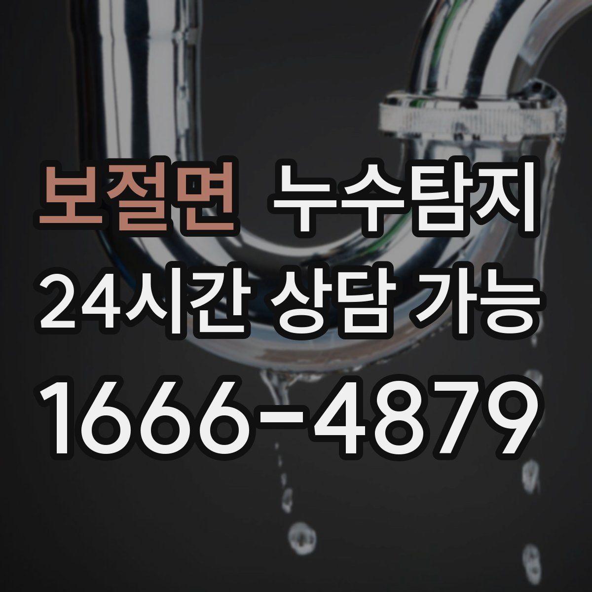 보절면 누수탐지