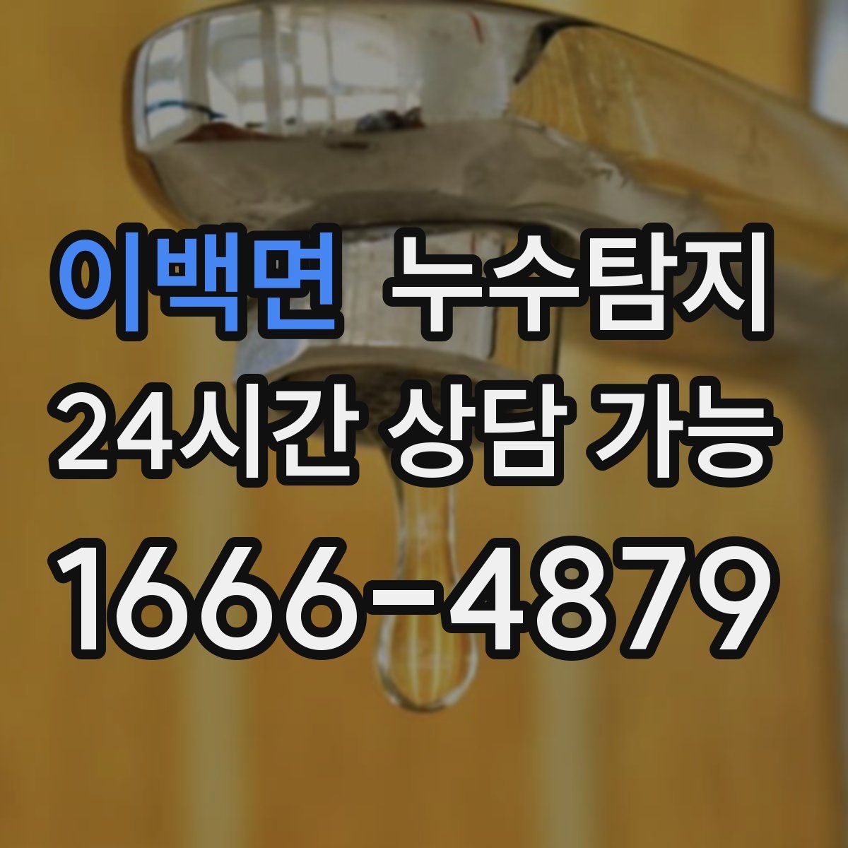 이백면 누수탐지