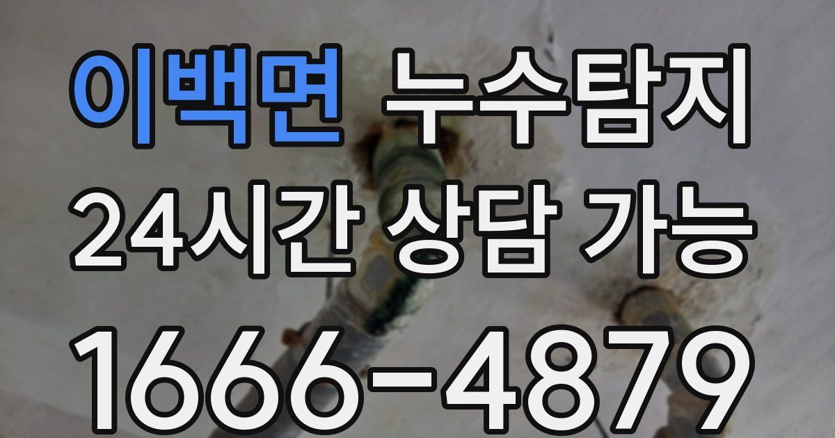 이백면 누수