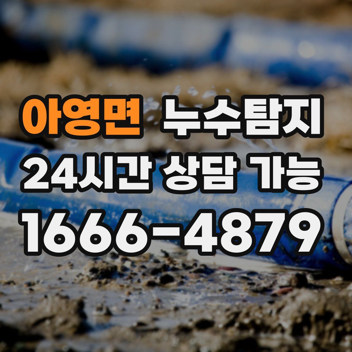 아영면 누수탐지