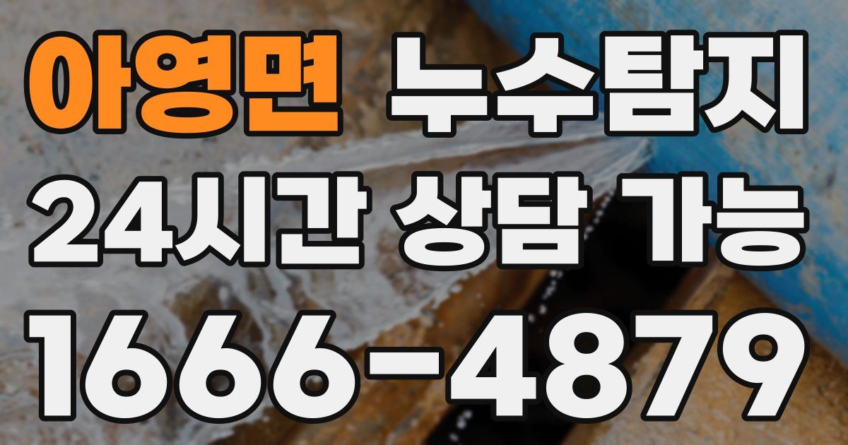 아영면 누수
