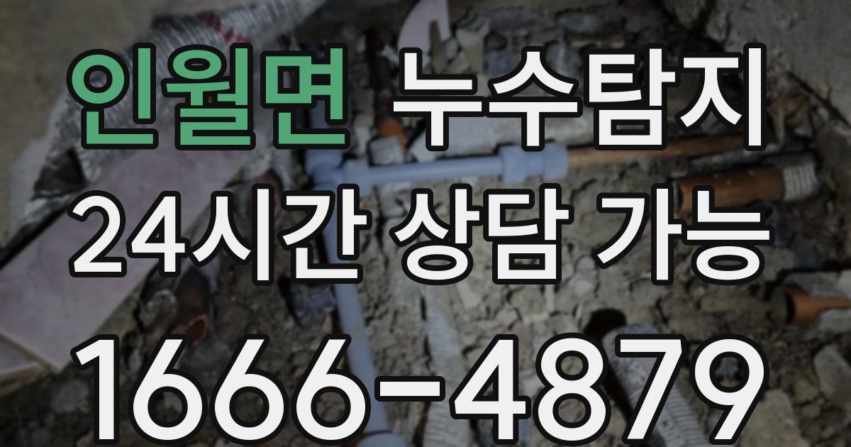 인월면 누수