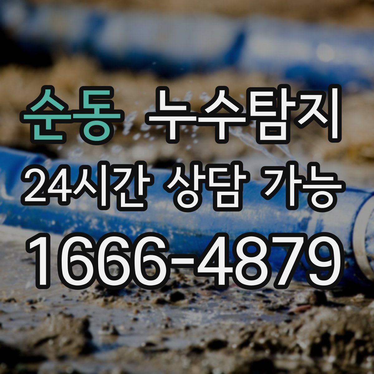 순동 누수탐지