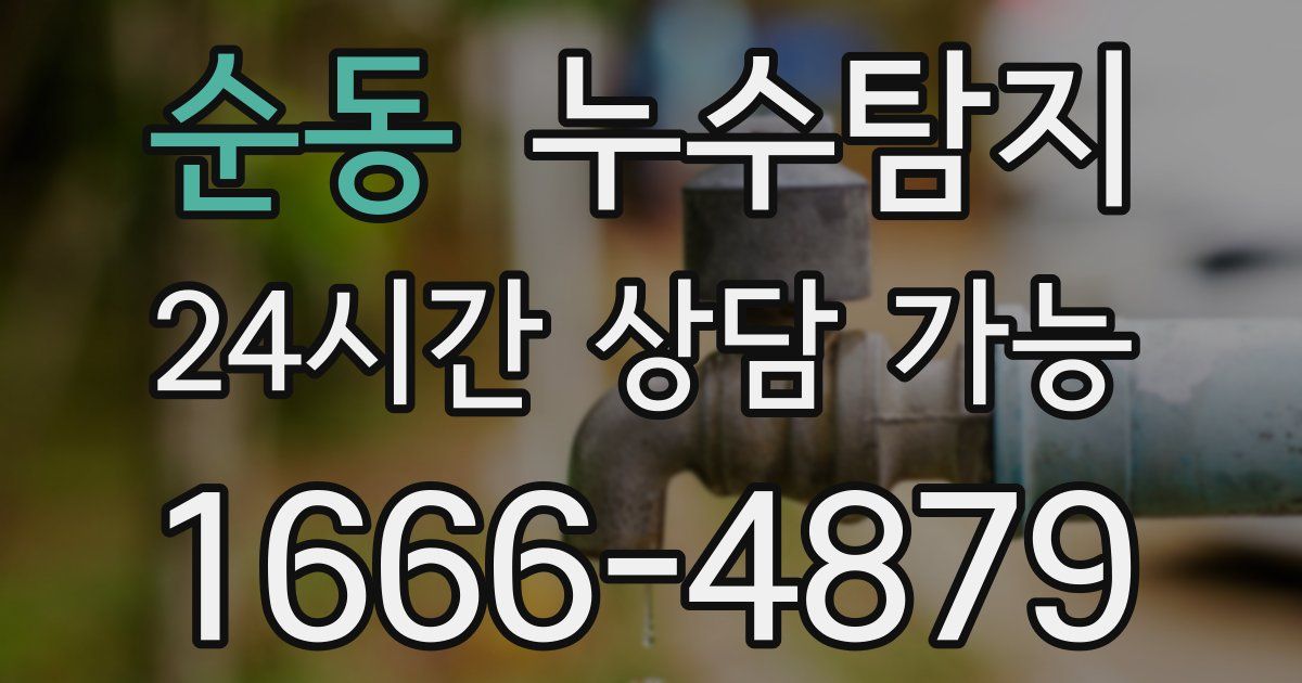 순동 누수