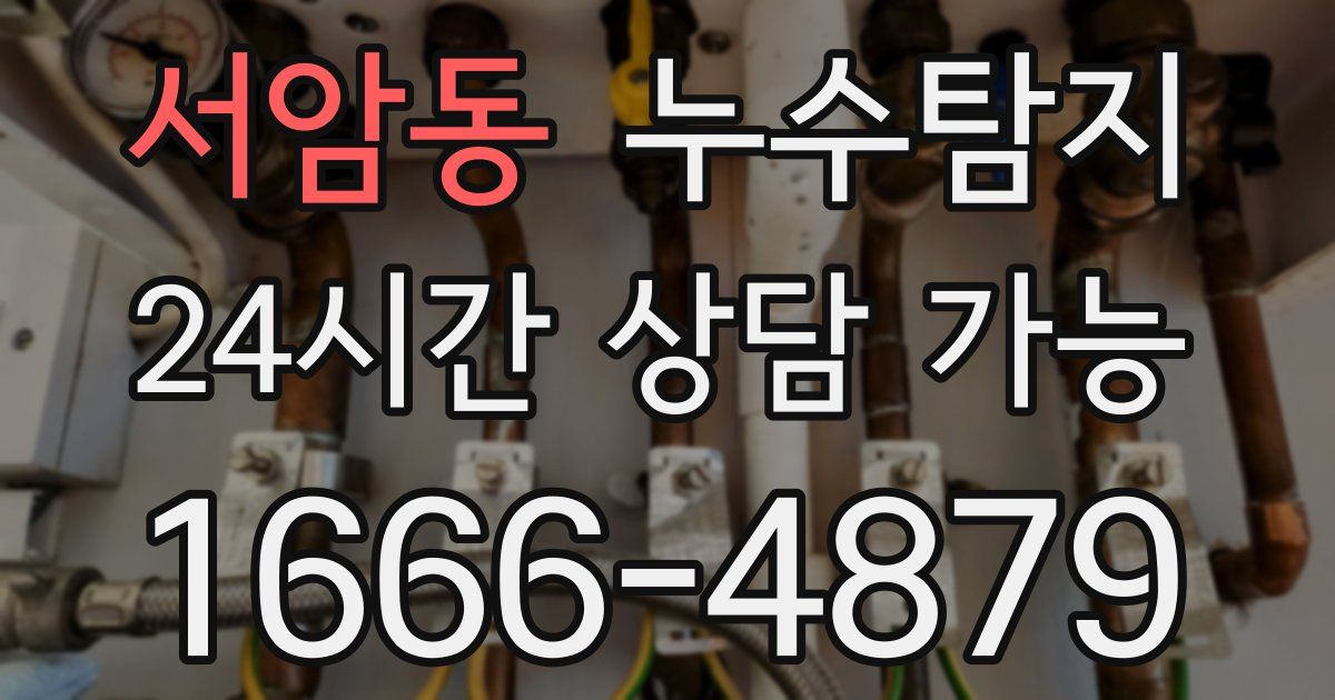 서암동 누수