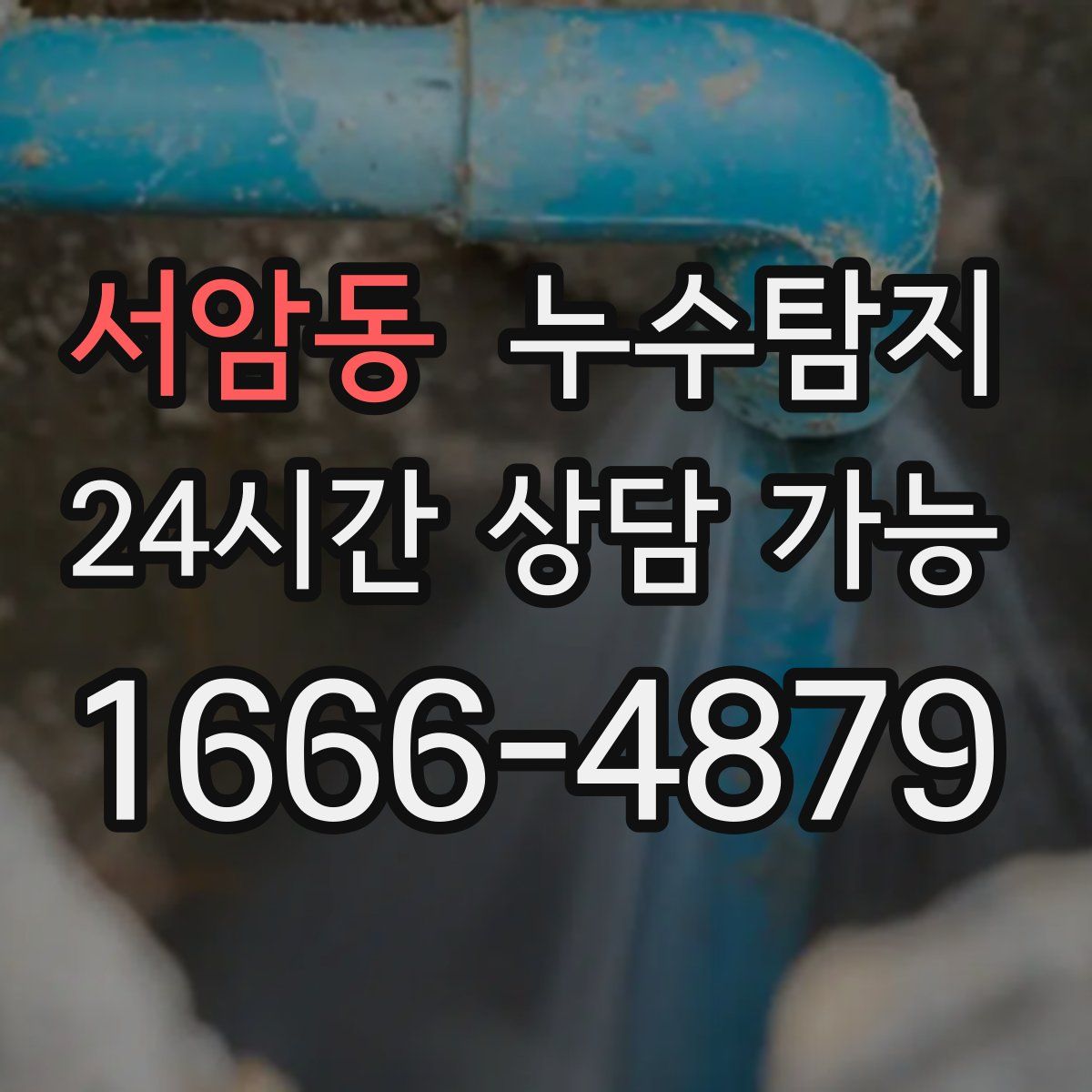 서암동 누수탐지