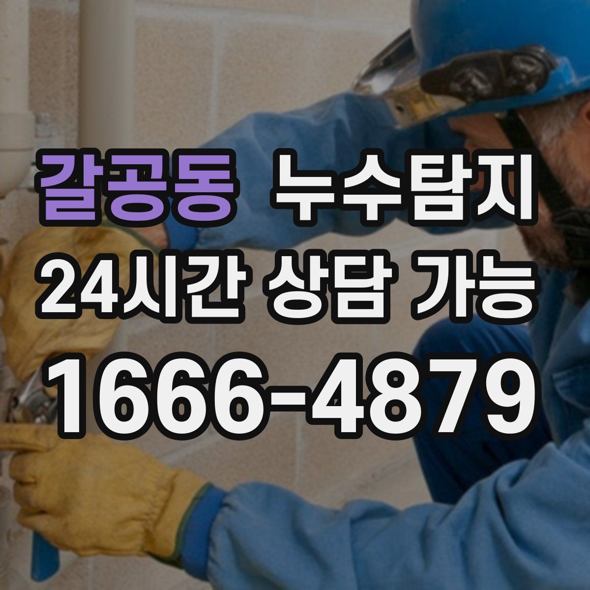 갈공동 누수탐지