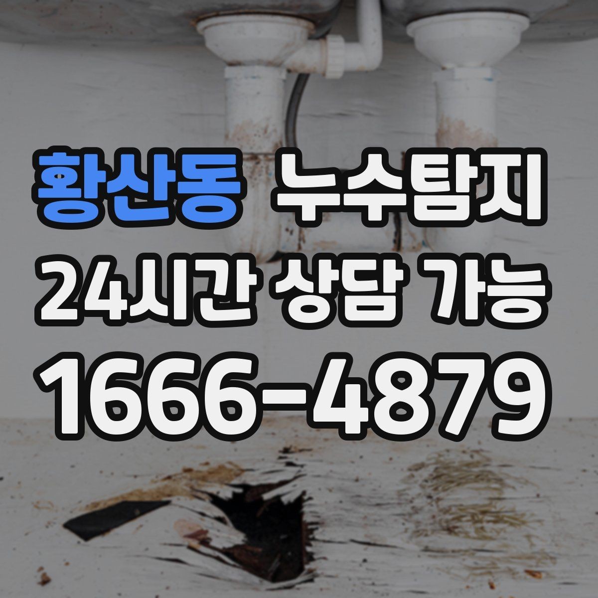 황산동 누수탐지 벽지 들뜸 수습과 재발 방지
