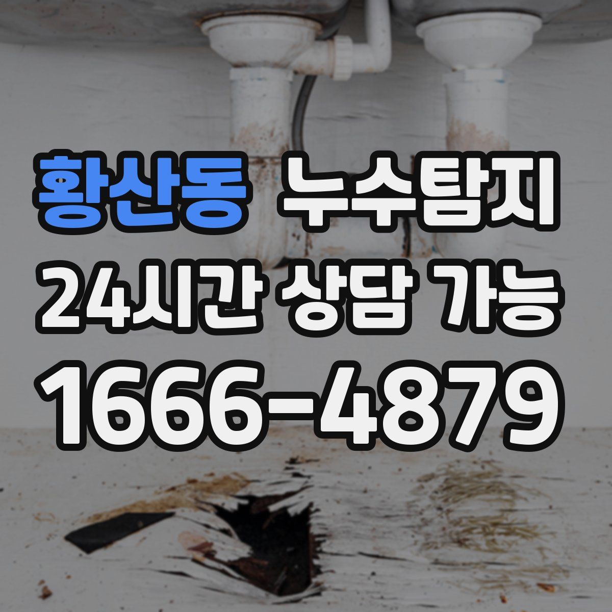 황산동 누수탐지