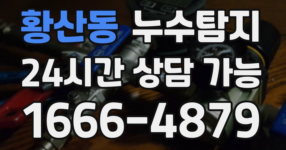 황산동 누수