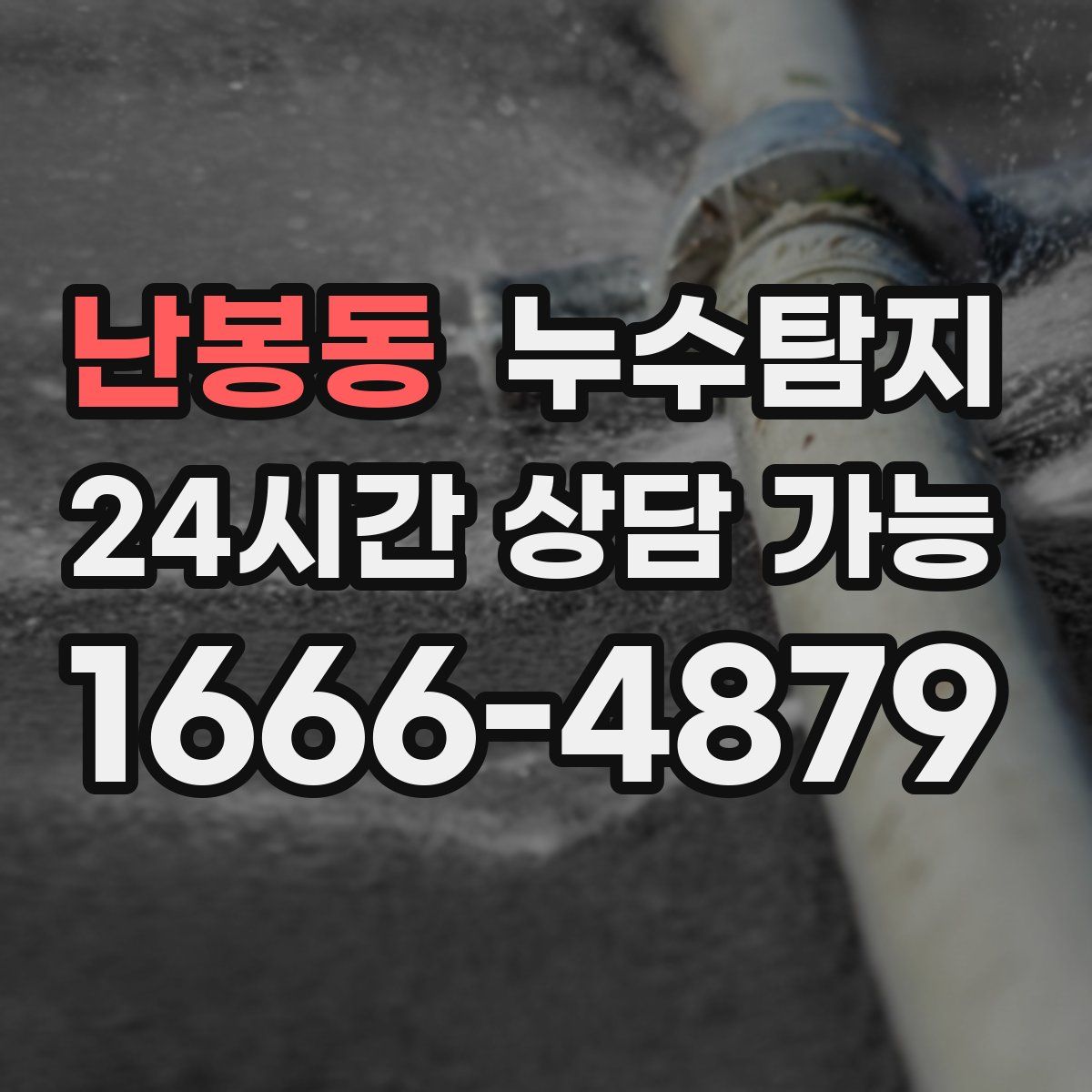 난봉동 누수탐지