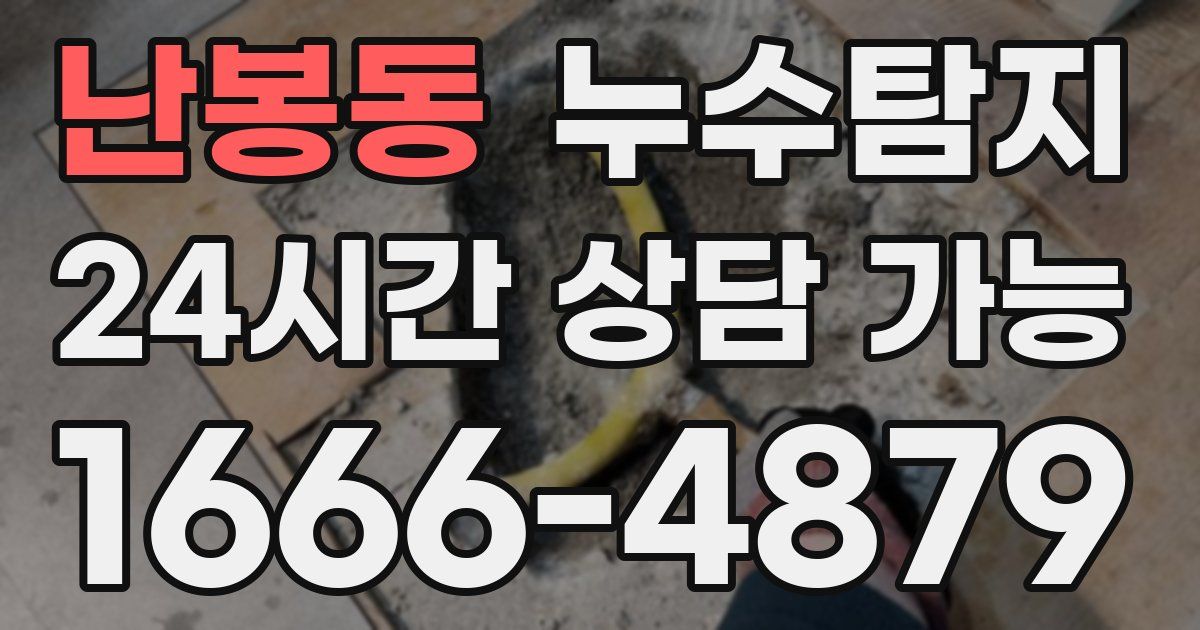 난봉동 누수