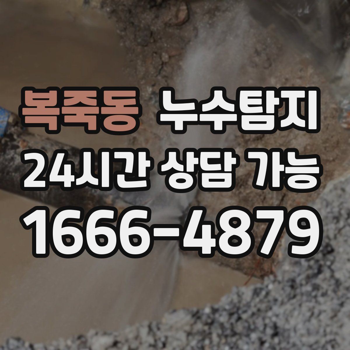 복죽동 누수탐지 상가 매장 누수 신속 진단