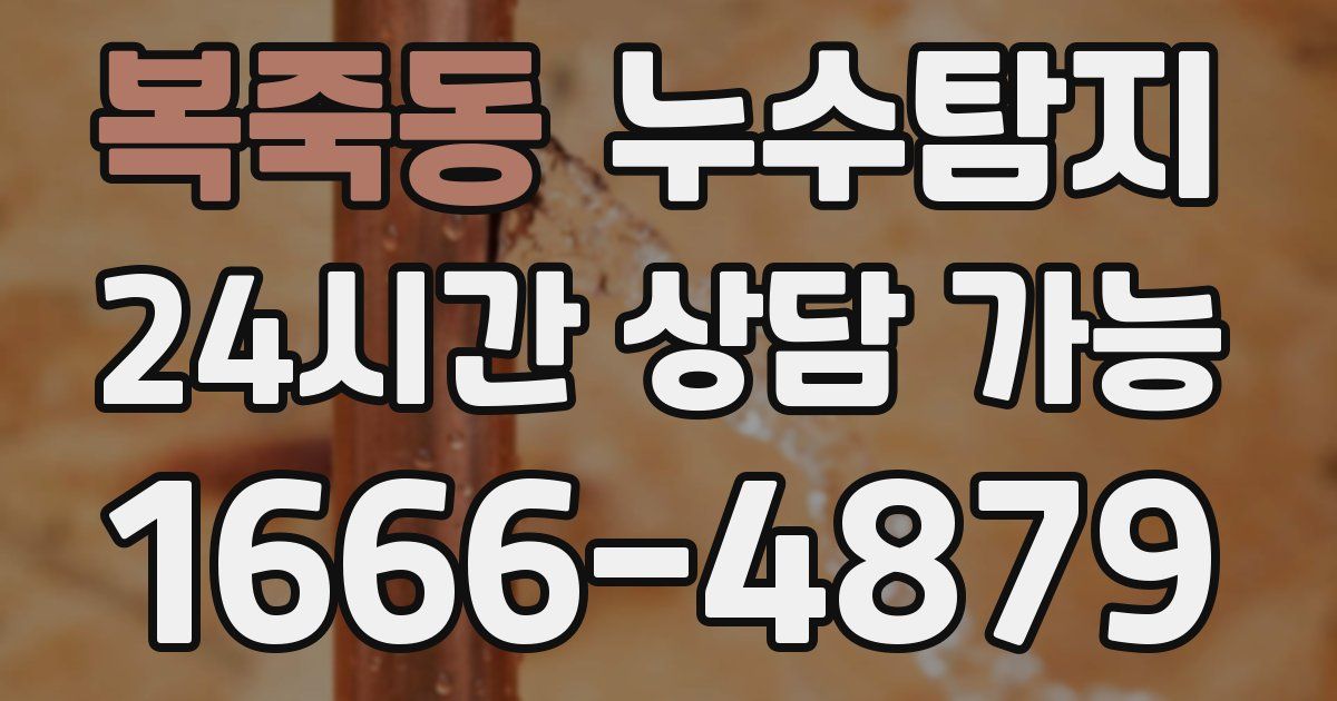 복죽동 누수