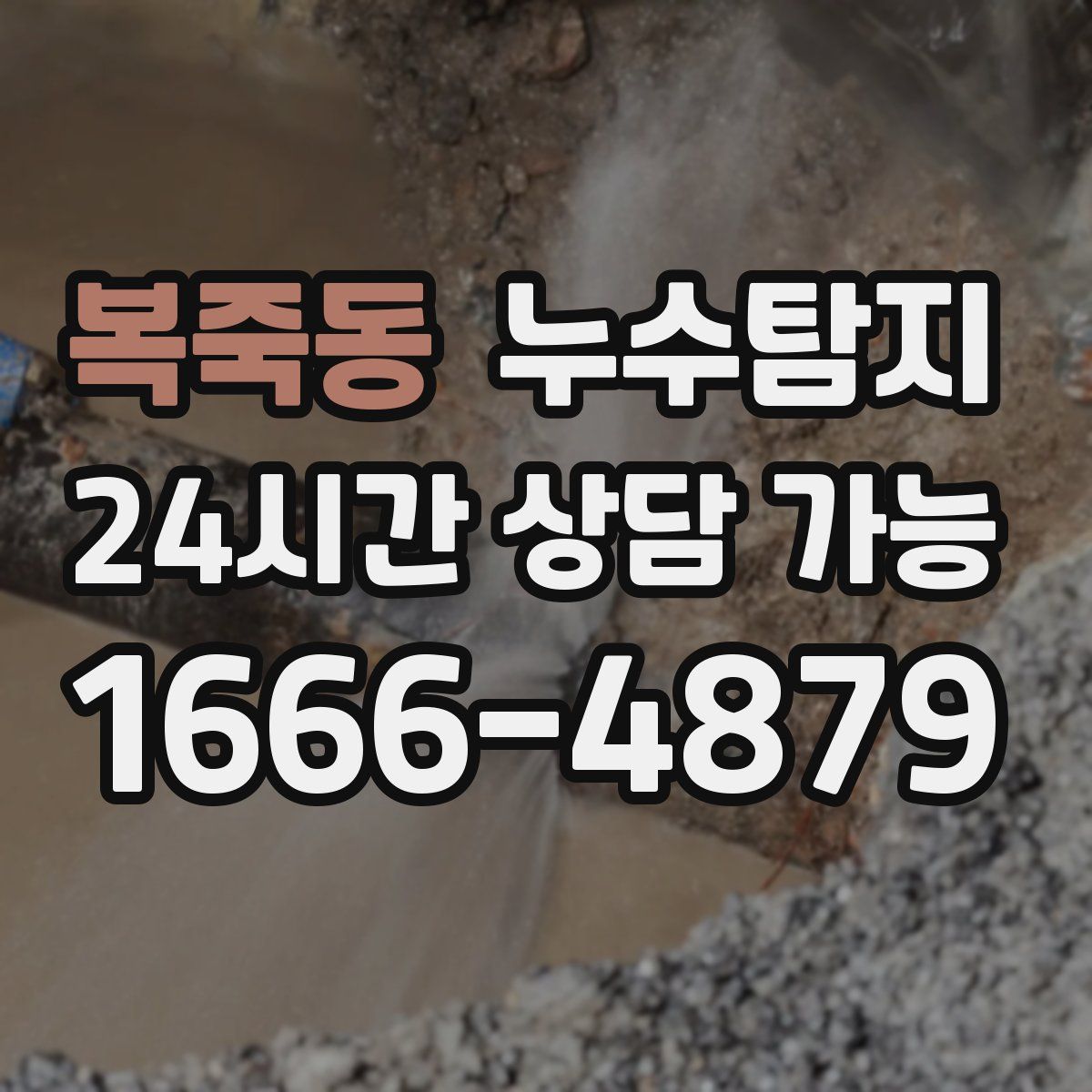 복죽동 누수탐지
