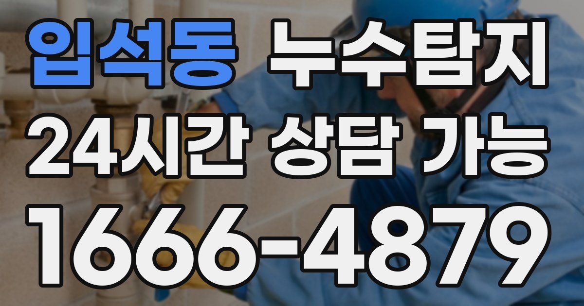 입석동 누수