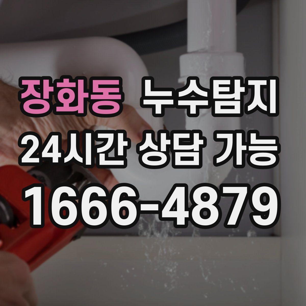 장화동 누수탐지 리모델링 전 반드시 해야 할 점검