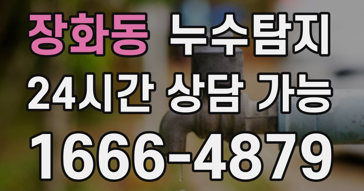 장화동 누수