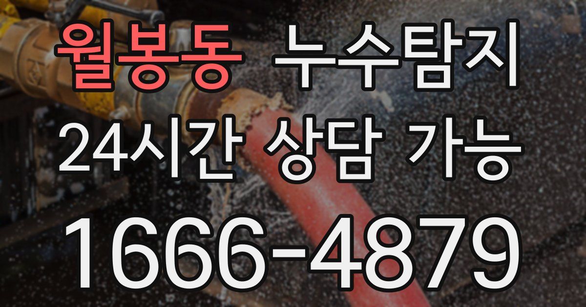 월봉동 누수