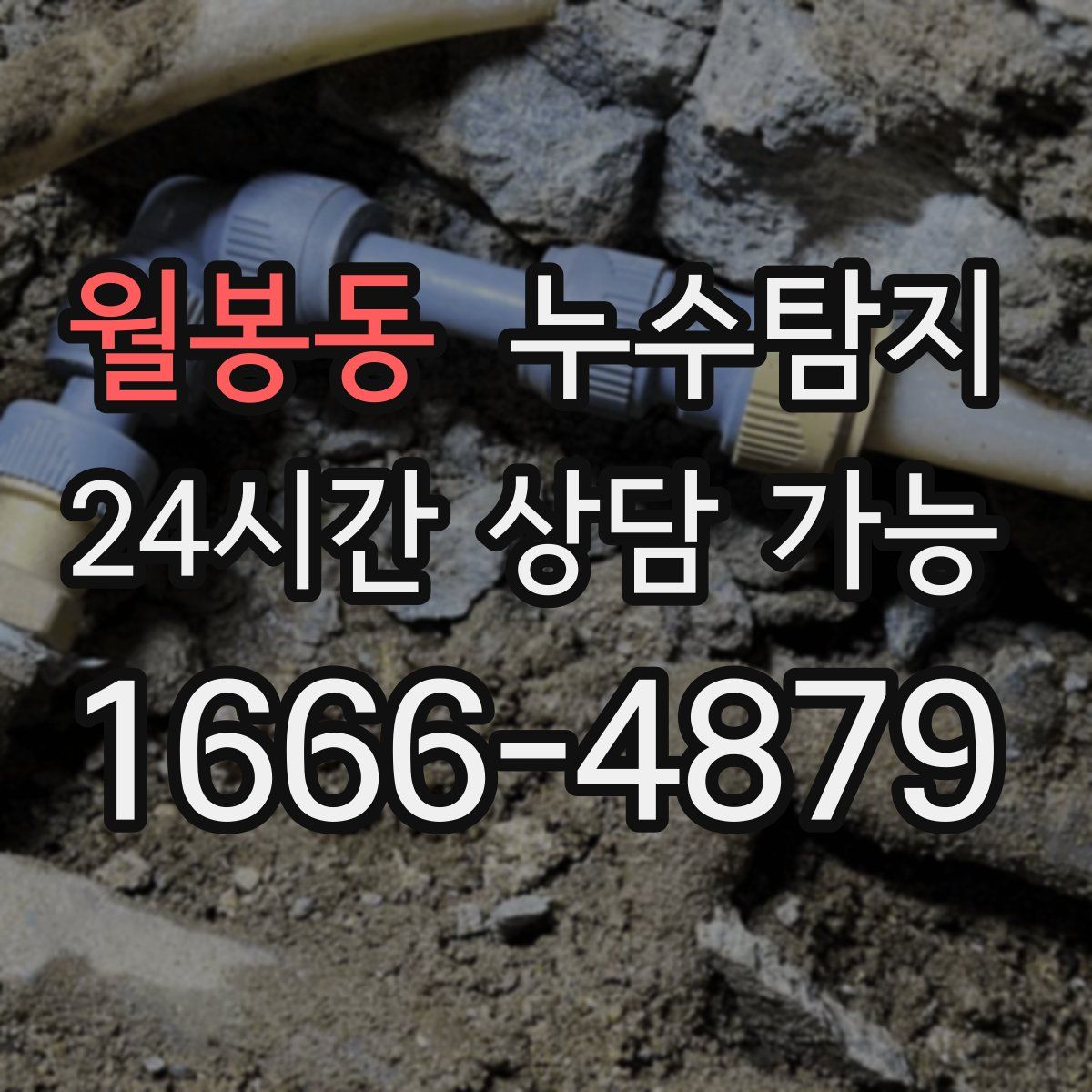 월봉동 누수탐지