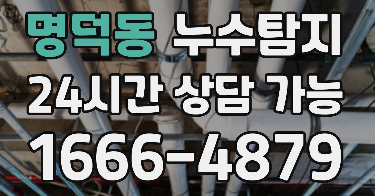 명덕동 누수