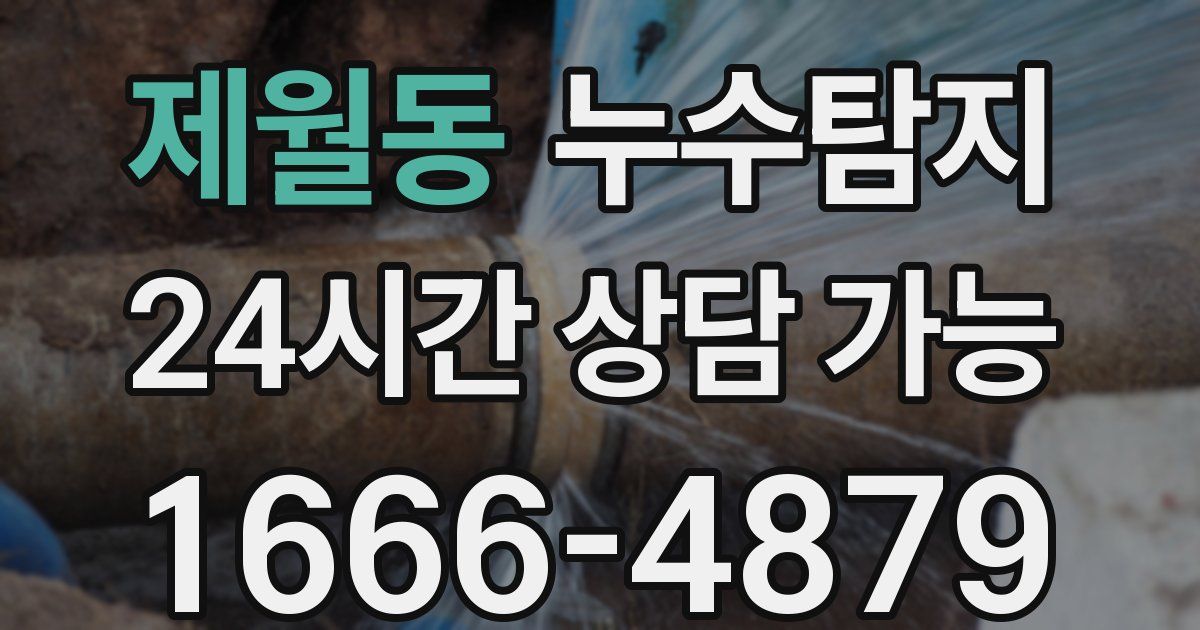 제월동 누수