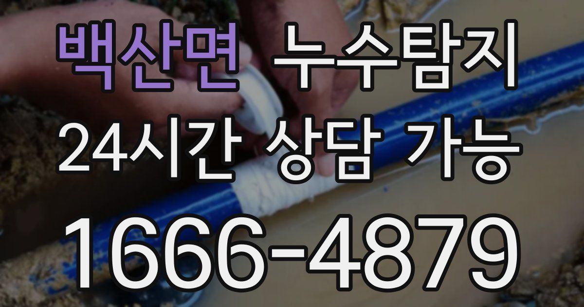 백산면 누수