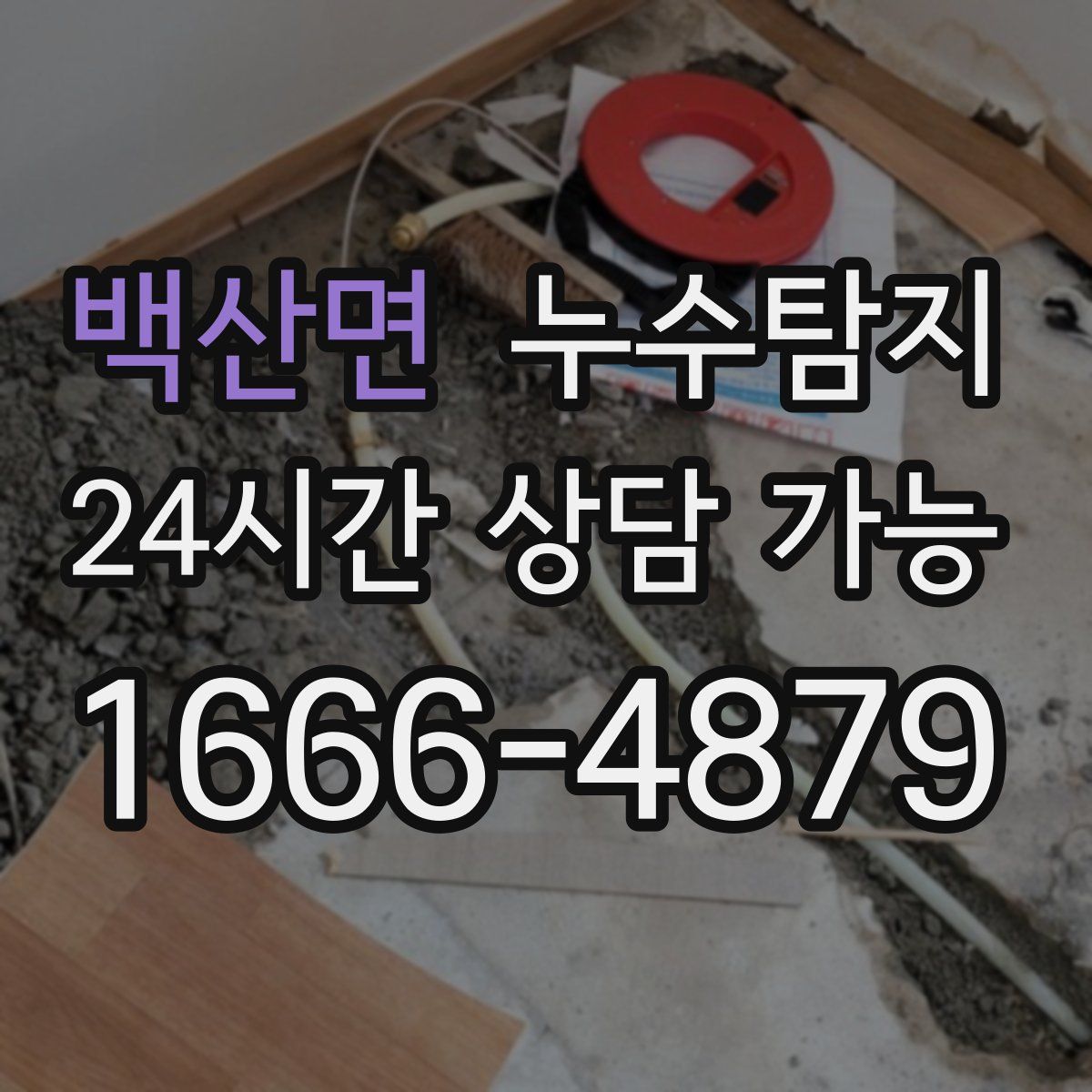 백산면 누수탐지