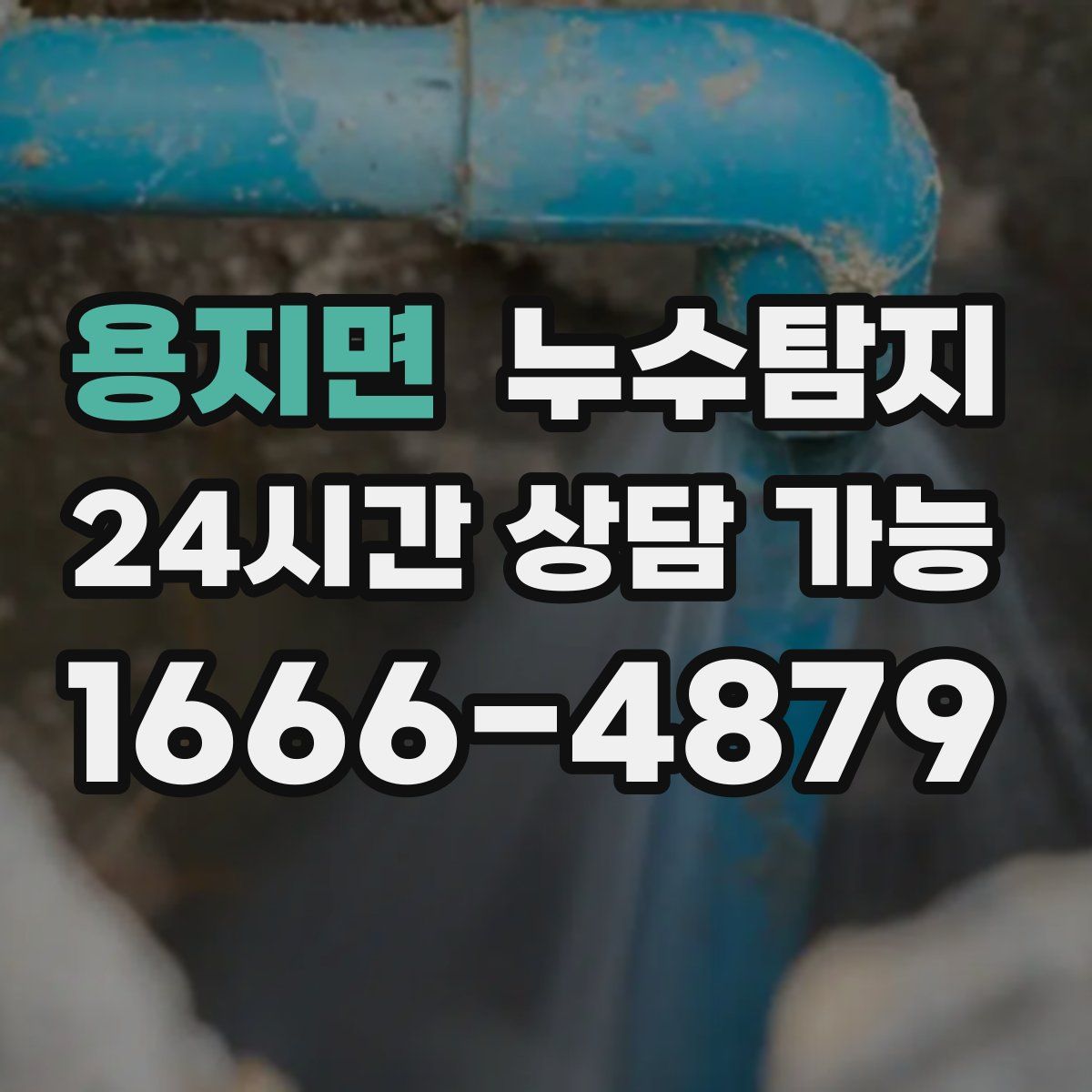 용지면 누수탐지