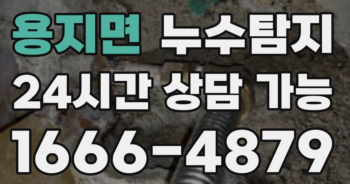 용지면 누수