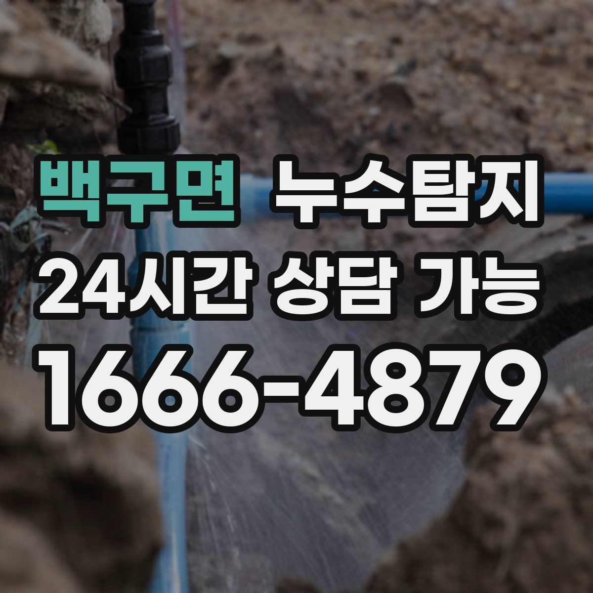 백구면 누수탐지