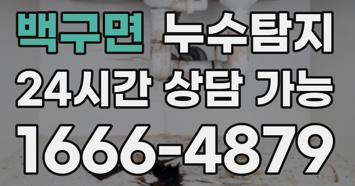 백구면 누수