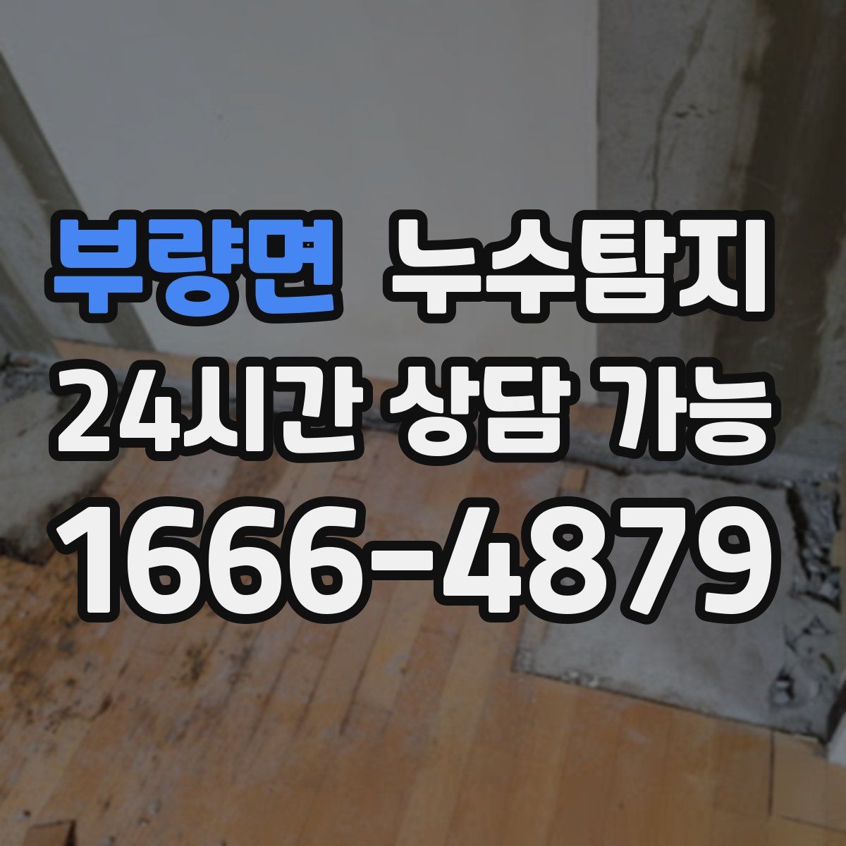 부량면 누수탐지