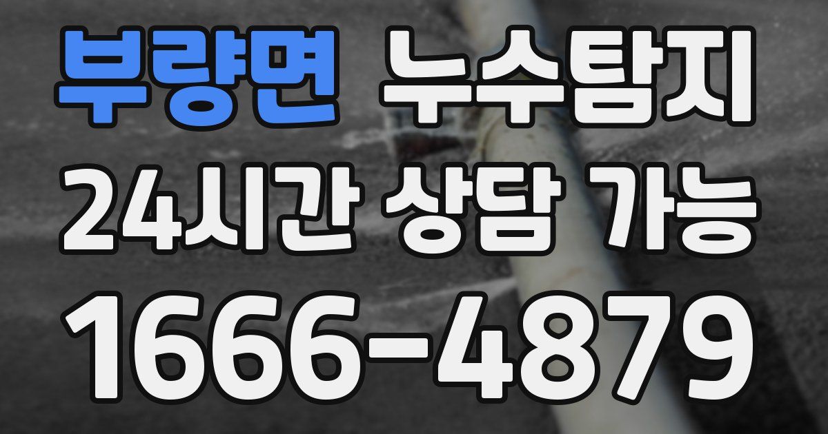 부량면 누수