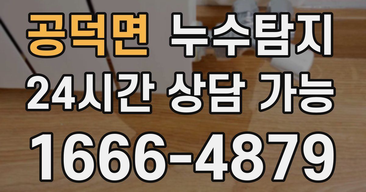 공덕면 누수